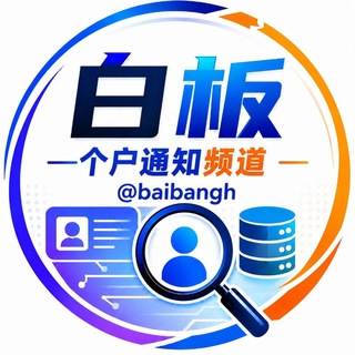 Telegram profile photo for 白板个户通知频道