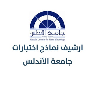 Telegram profile photo for ارشيف نماذج | جامعة الأندلس صنعاء 🇾🇪