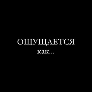 Telegram profile photo for ощущается как…