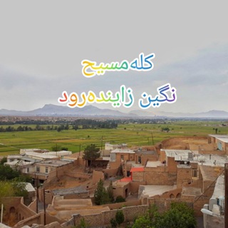 Telegram profile photo for کله مسیح،نگین زاینده رود