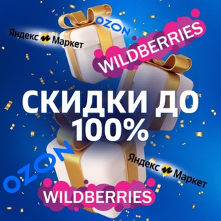 Telegram group profile photo for 🎁 Wildberries Товары за отзыв | Ozon | Кешбэк | Скидки | Выкупы | Товар за отзывы| Кэшбэк