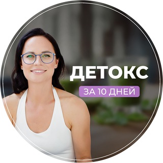 Telegram profile photo for Детокс поШульге 2025