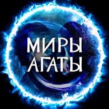 Telegram profile photo for Миры Агаты Кристи: полетели, нас ждут!