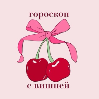 Telegram profile photo for гороскоп с вишней
