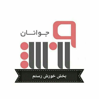 Telegram profile photo for ورزش و جوانان خورش رستم،هشجین