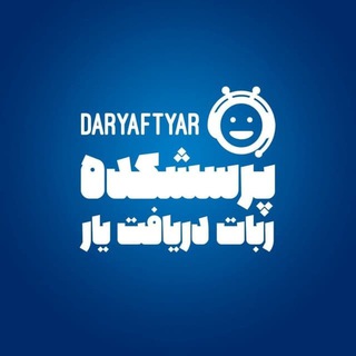Telegram profile photo for پرسشکده ربات دریافت یار