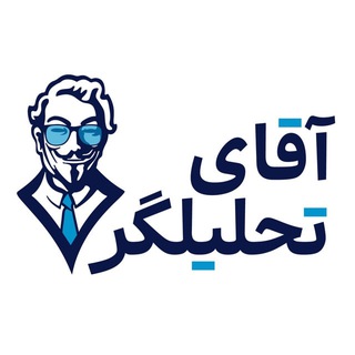 Telegram profile photo for افشاگری آقای تحلیلگر