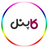 Telegram profile photo for پیامک انبوه کاپنل Kpanel