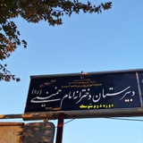Telegram profile photo for کانال اطلاع رسانی دبیرستان امام خمینی ره