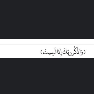 Telegram profile photo for وَ أذكُرٌ رَبُكَ إِذا نَسيٌتّ﴾🤎