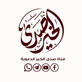 Telegram profile photo for قناة صدى الخير الدعوية