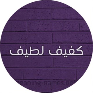 Telegram profile photo for ملخصات مع كفيف لطيف
