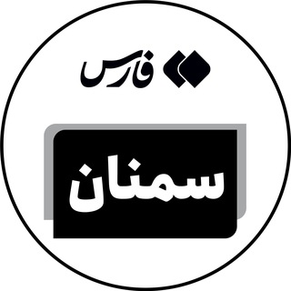 Telegram profile photo for اخبار استان سمنان