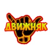Telegram profile photo for Андрей Движняк