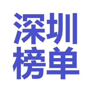 Telegram profile photo for 深圳上课榜单报告