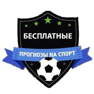 Telegram profile photo for БЕСПЛАТНЫЕ ПРОГНОЗЫ