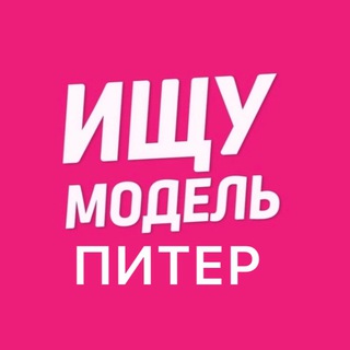 Telegram profile photo for Ищу Модель Санкт- Петербург | Питер