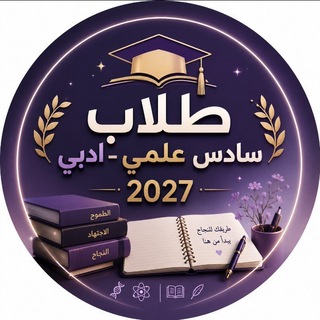 Telegram profile photo for السادس علمي دفعة 2027