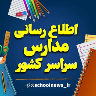 Telegram profile photo for اطلاع رسانی مدارس سراسر کشور
