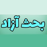 Telegram profile photo for کانال بحث آزاد فرهنگیان