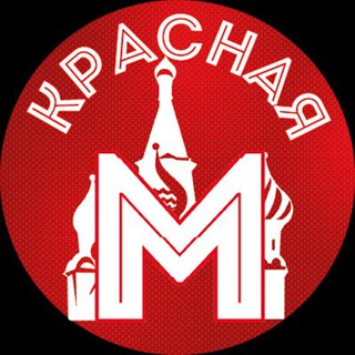 Telegram profile photo for Красная Москва NEW