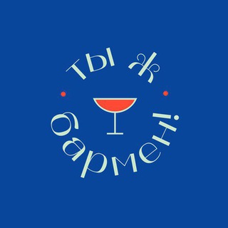 Telegram profile photo for Ты ж бармен!