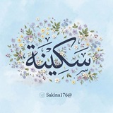 Telegram profile photo for سَكِينَة