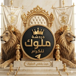 Telegram profile photo for قروب دردشة ملوك تلكرام