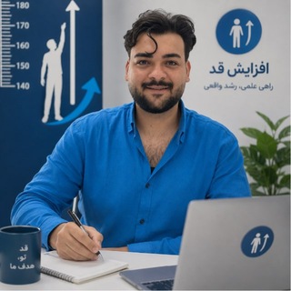Telegram profile photo for 🔱.افزایش قد fitby_heydari.🔱
