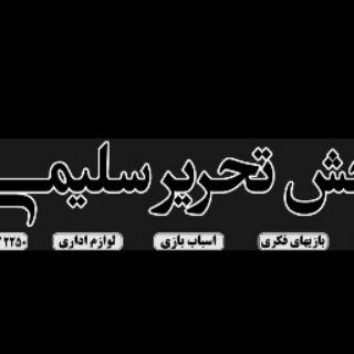 Telegram profile photo for پخش تحریر سلیمی