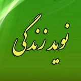 Telegram profile photo for نوید زندگی(حدیث حسینی)