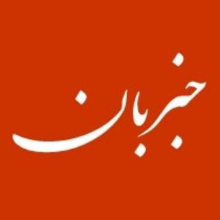 Telegram profile photo for خبربان