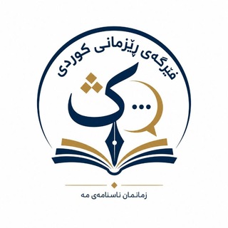 Telegram profile photo for فێرگەی ڕێزمانی کوردی
