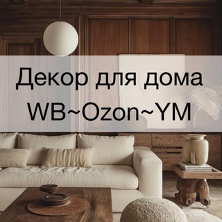 Telegram profile photo for Декор для дома WB, Ozon, YM 🤎