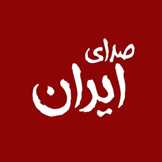 Telegram profile photo for صدای ایران