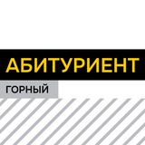 Telegram profile photo for Абитуриент УГГУ | Поступай в Горный