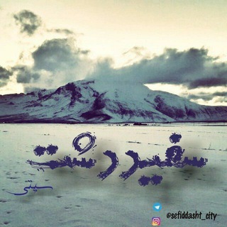 Telegram profile photo for 🌐 سفیددشت سیتی 🌐
