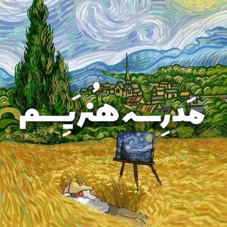 Telegram profile photo for مَدرِسه هُنَریِسم