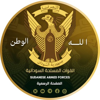 Telegram profile photo for القوات المسلحة السودانية