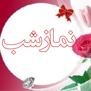Telegram profile photo for 🌙نمازشب🌒