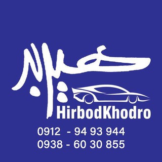 Telegram profile photo for هیربد خودرو
