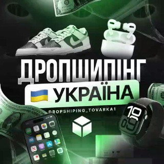 Telegram profile photo for ДРОПШИПІНГ⚡️УКРАЇНА