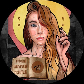 Telegram group profile photo for Суровый Питерский Telegram