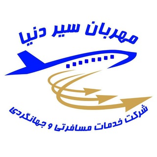Telegram profile photo for مهربان سیر دنیا