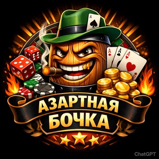Telegram profile photo for Азартная Бочка