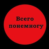 Telegram profile photo for Понемногу обо всём
