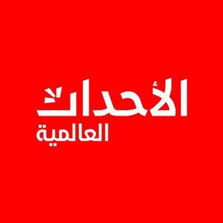 Telegram profile photo for الأحداث العالمية