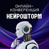 Telegram profile photo for Нейрошторм - онлайн конференция будущего и настоящего