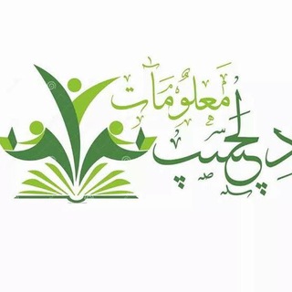 Telegram profile photo for دلچسپ اور عجیب معلومات چینل
