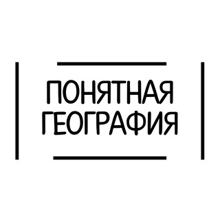 Telegram profile photo for Понятная География